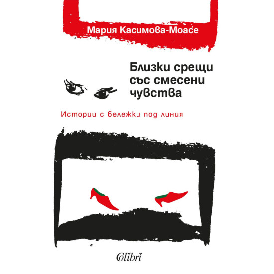 Близки срещи със смесени чувства | Мария Касимова-Моасе