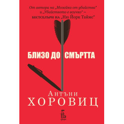 Близо до смъртта