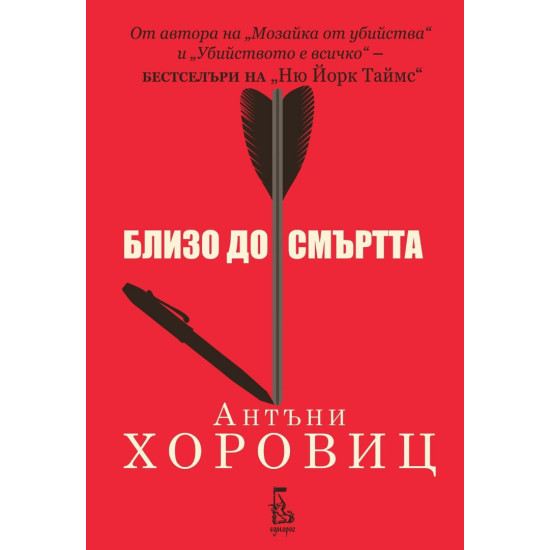 Близо до смъртта | Антъни Хоровиц