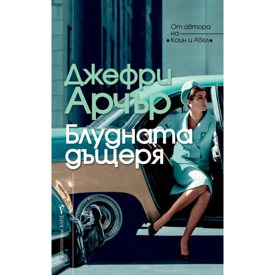Блудната дъщеря | Джефри Арчър