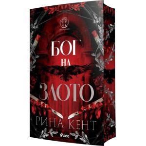 Бог на злото - книга 1