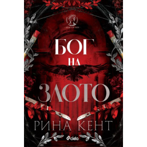 Бог на злото - книга 1