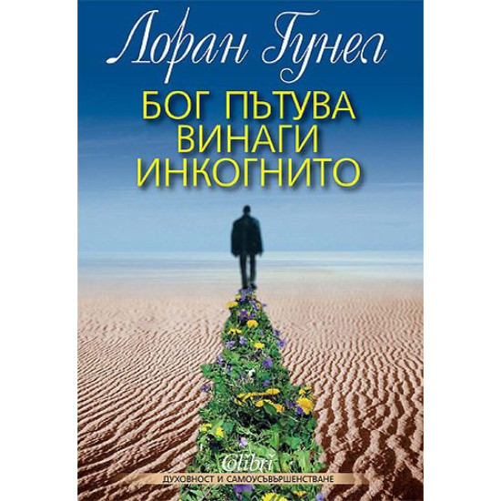 Бог пътува винаги инкогнито | Лоран Гунел