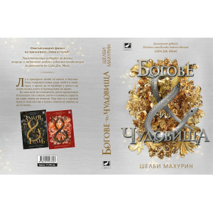 Богове и чудовища - книга 3