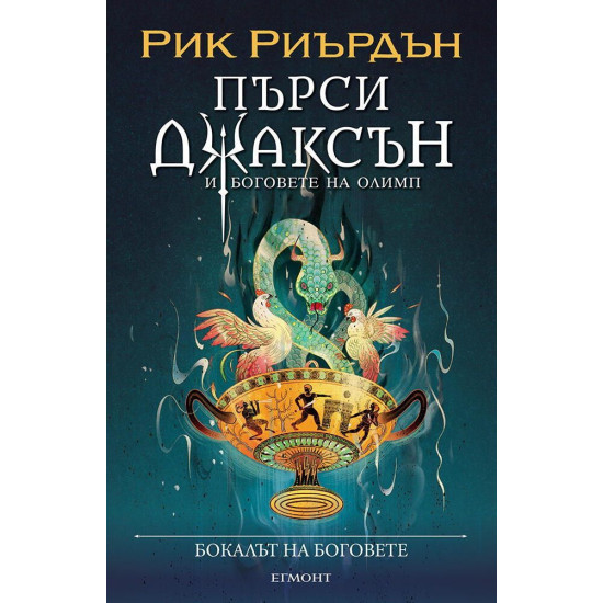 Бокалът на боговете - книга 6 - илюстратор Викто Нгай | Рик Риърдън
