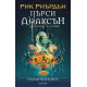 Бокалът на боговете - книга 6 - илюстратор Викто Нгай | Рик Риърдън