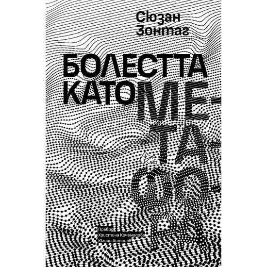 Болестта като метафора | Сюзан Зонтаг