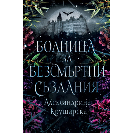 Болница за безсмъртни създания - книга 1 | Александрина Крушарска
