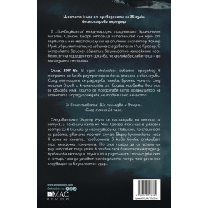 Бомбаджията - книга 6