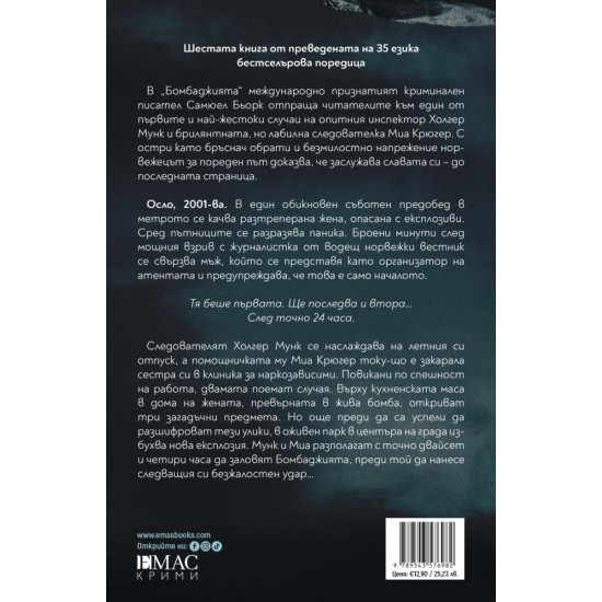 Бомбаджията - книга 6 | Самюел Бьорк