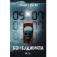 Бомбаджията - книга 6 | Самюел Бьорк