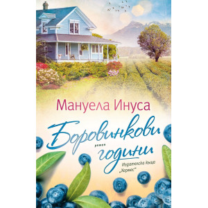 Боровинкови години - книга 6