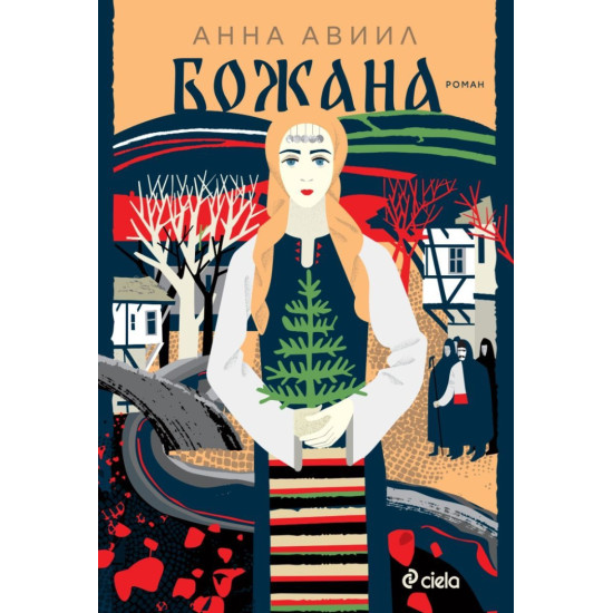 Божана | Анна Авиил