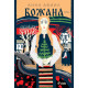 Божана | Анна Авиил