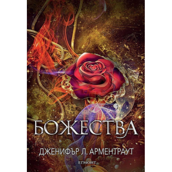 Божества - книга 3 | Дженифър Л. Арментраут