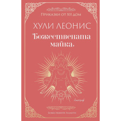 Божествената майка