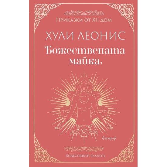 Божествената майка | Хули Леонис