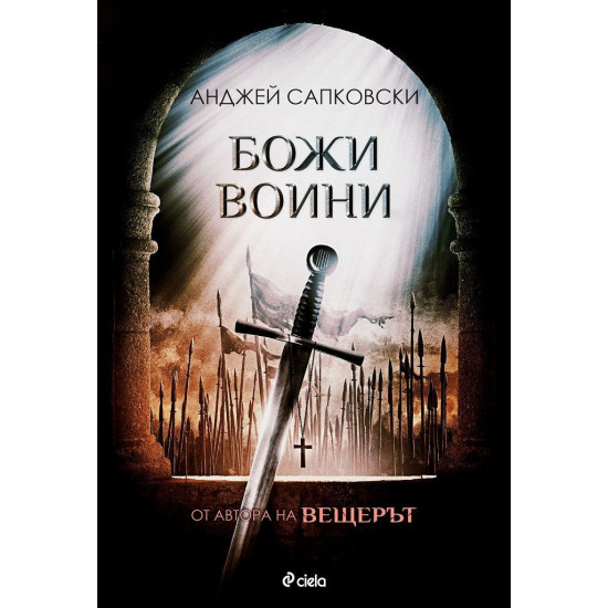Божи воини - книга 2 | Анджей Сапковски