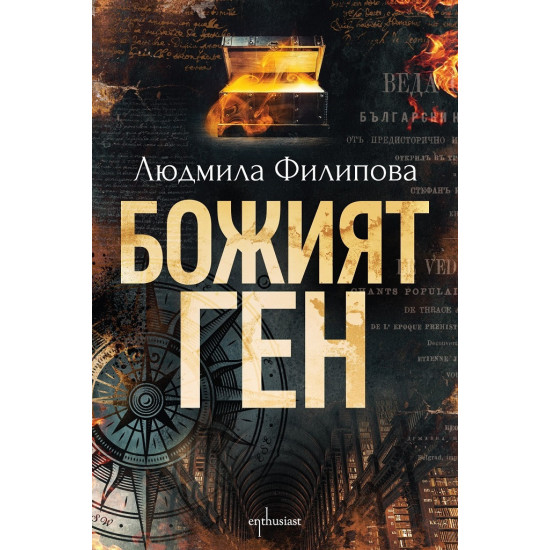 Божият ген | Людмила Филипова