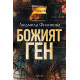 Божият ген | Людмила Филипова
