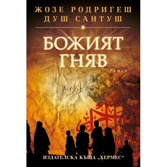 Божият гняв | Жозе Родригеш душ Сантуш