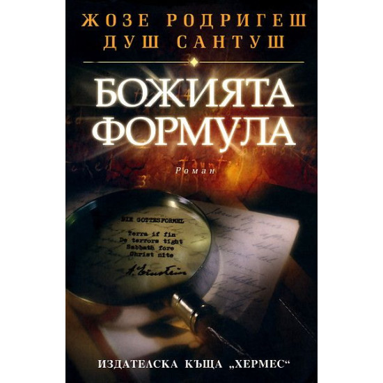Божията формула | Жозе Родригеш душ Сантуш