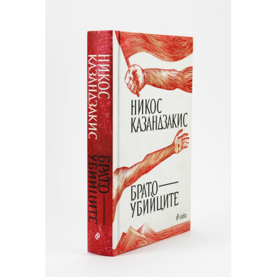 Братоубийците | Никос Казандзакис