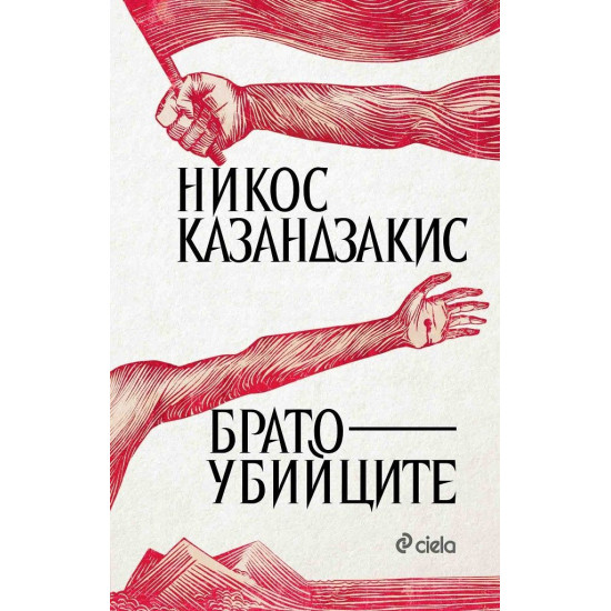 Братоубийците | Никос Казандзакис