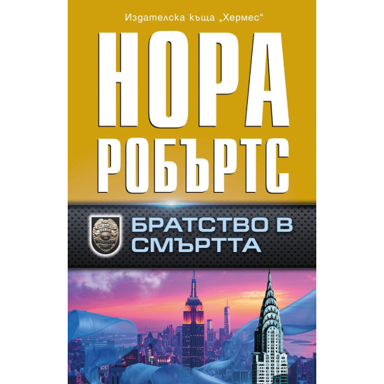 Братство в смъртта | Нора Робъртс