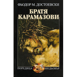 Братя Карамазови