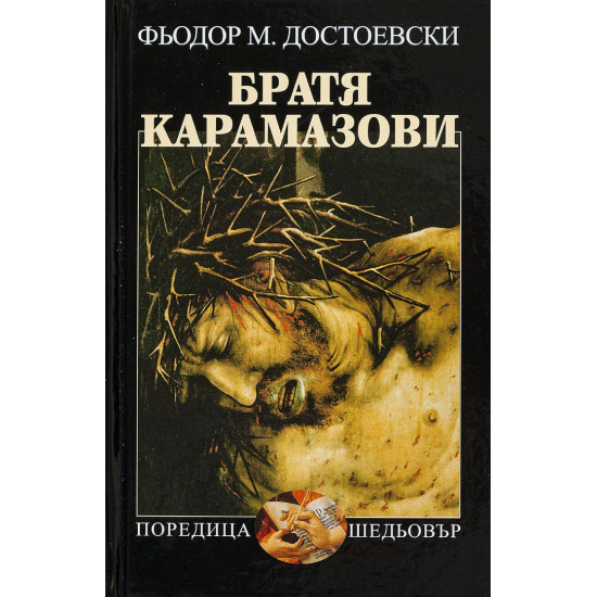 Братя Карамазови | Фьодор Достоевски