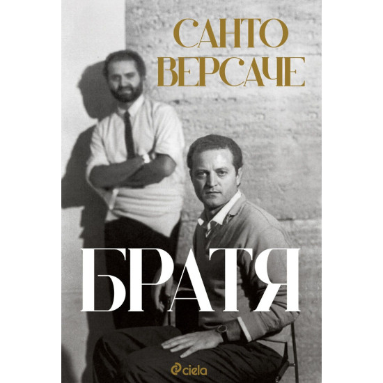 Братя | Санто Версаче