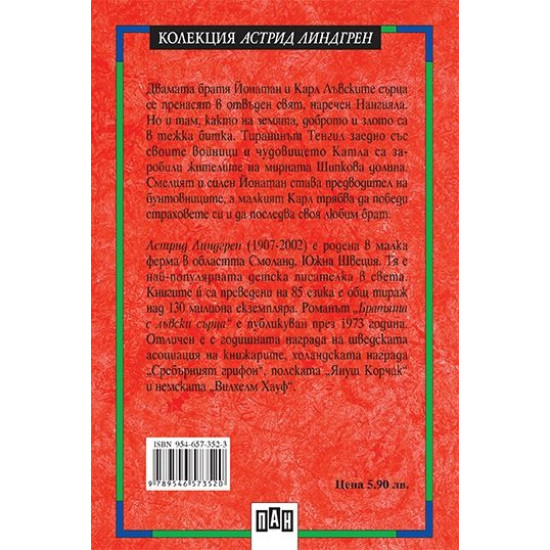 Братята с лъвски сърца | Астрид Линдгрен