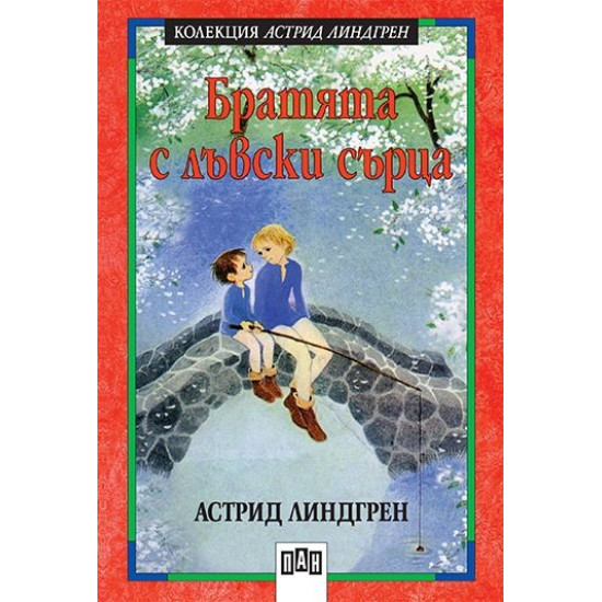 Братята с лъвски сърца | Астрид Линдгрен