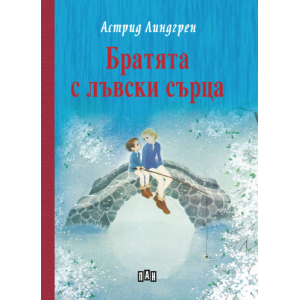Братята с лъвски сърца - твърди корици