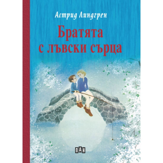 Братята с лъвски сърца - твърди корици | Астрид Линдгрен