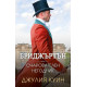 Бриджъртън: Очарователен негодник - книга 6 | Джулия Куин