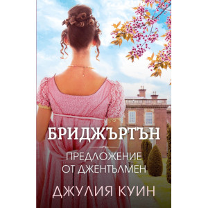 Бриджъртън: Предложение от джентълмен - книга 3