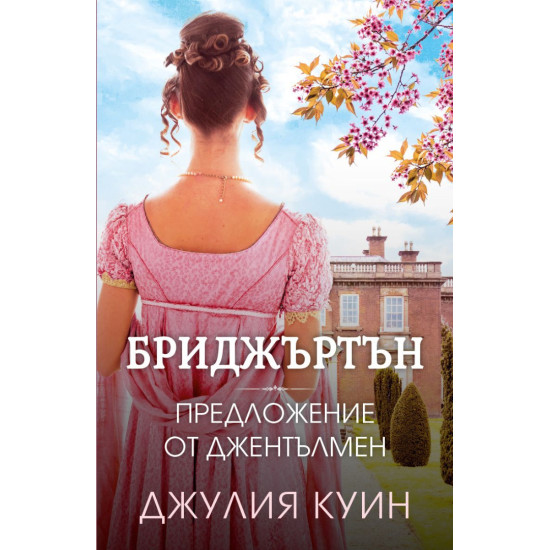 Бриджъртън: Предложение от джентълмен - книга 3 | Джулия Куин