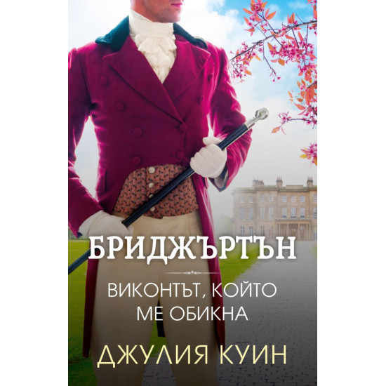 Бриджъртън: Виконтът, който ме обикна - книга 2 | Джулия Куин