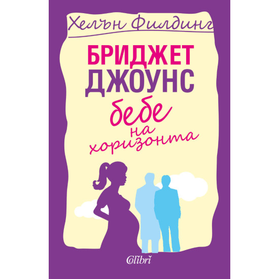 Бриджет Джоунс: Бебе на хоризонта | Хелън Филдинг