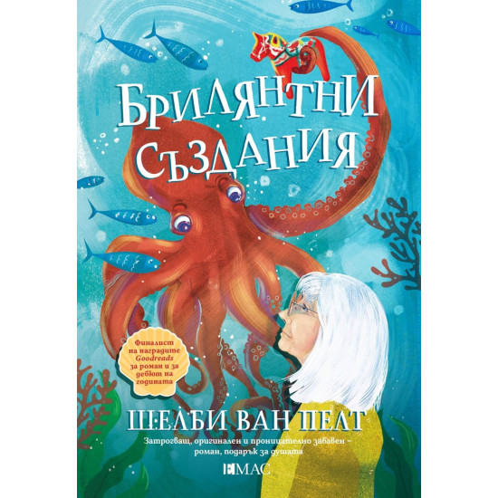 Брилянтни създания | Шелби ван Пелт