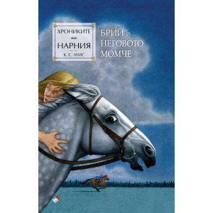 Брий и неговото момче - книга 3