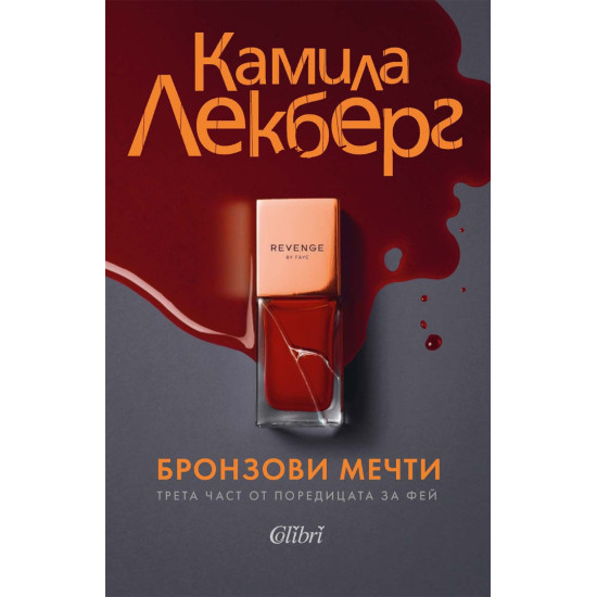 Бронзови мечти - книга 3 | Камила Лекберг