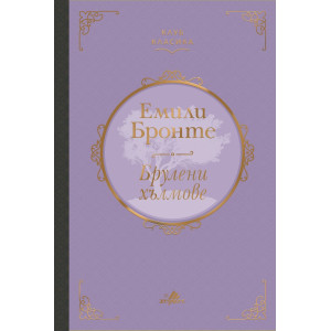 Брулени хълмове 
