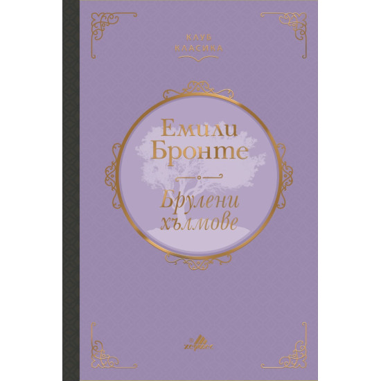 Брулени хълмове | Емили Бронте