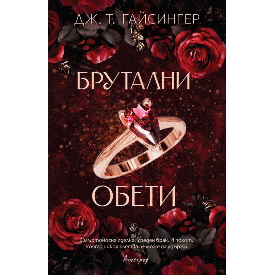 Брутални обети - книга 4 | Дж. Т. Гайсингер