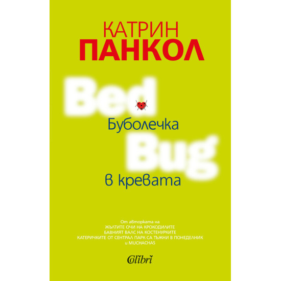 Буболечка в кревата | Катрин Панкол