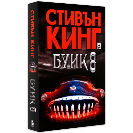 Буик 8 | Стивън Кинг