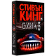 Буик 8 | Стивън Кинг